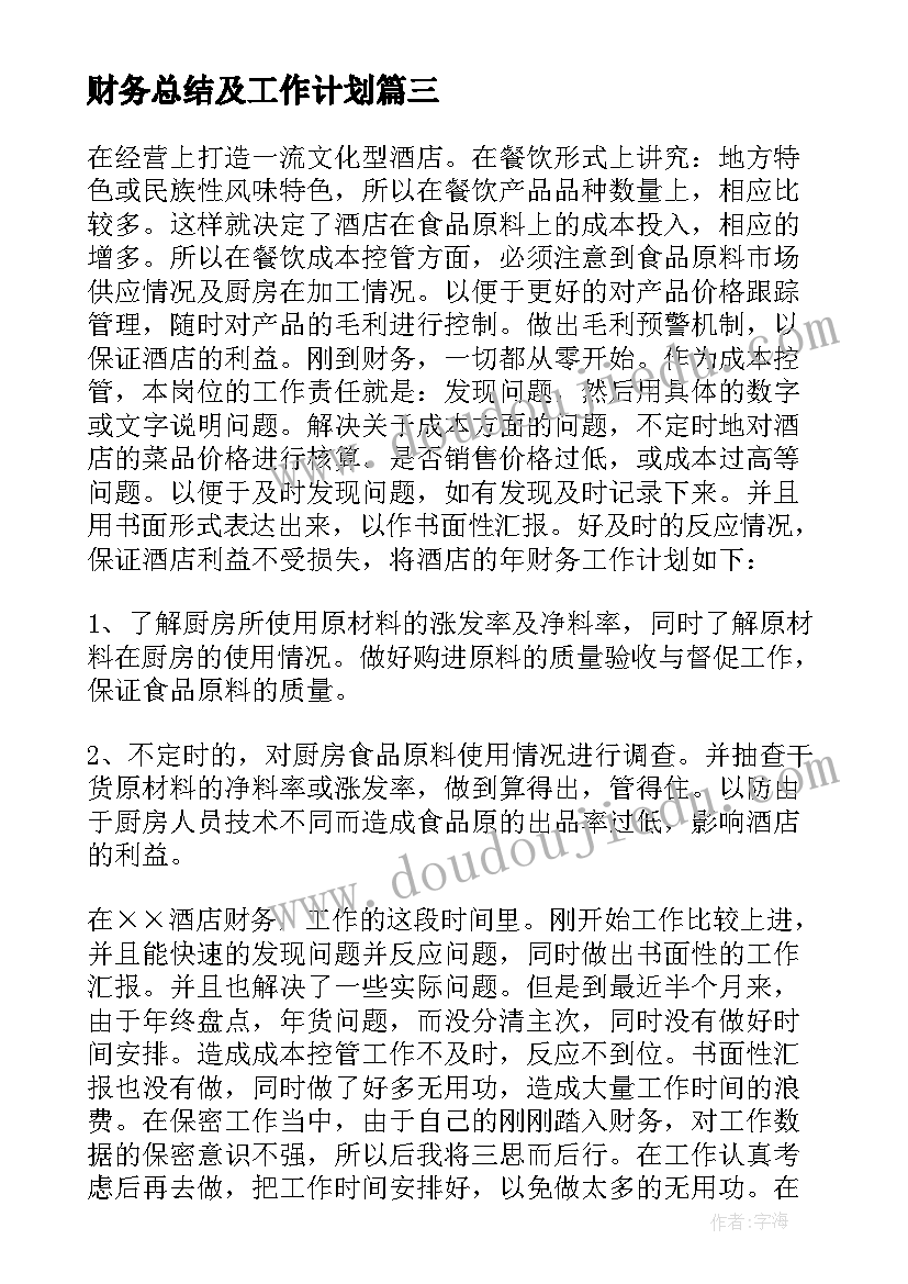 最新财务总结及工作计划 医院财务明年个人工作计划(优秀5篇)