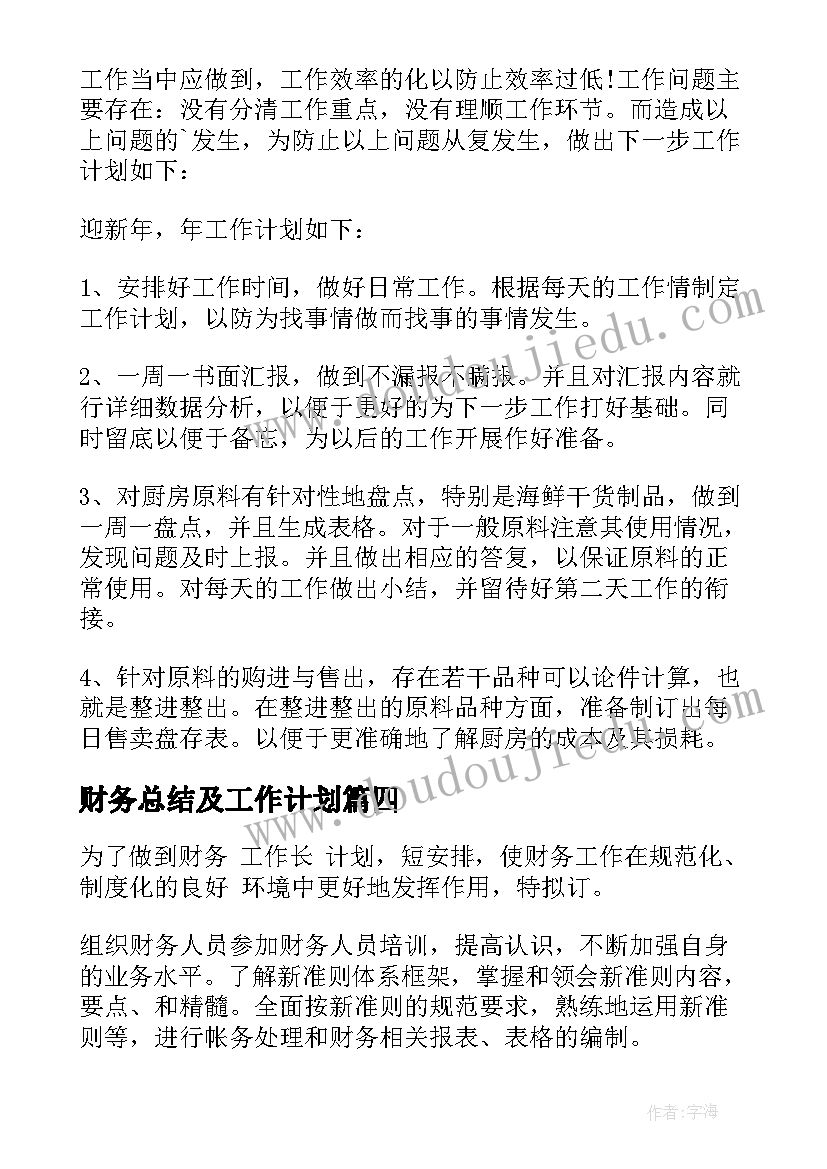 最新财务总结及工作计划 医院财务明年个人工作计划(优秀5篇)