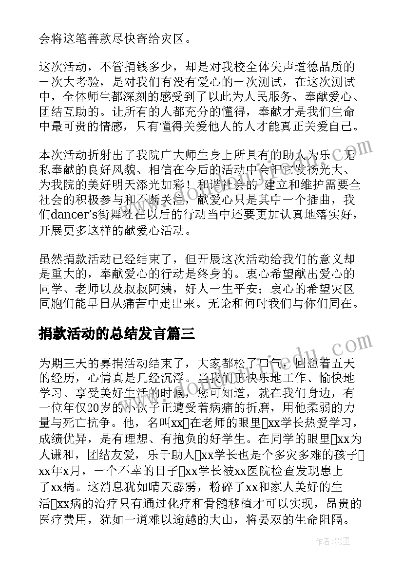 最新捐款活动的总结发言(精选8篇)