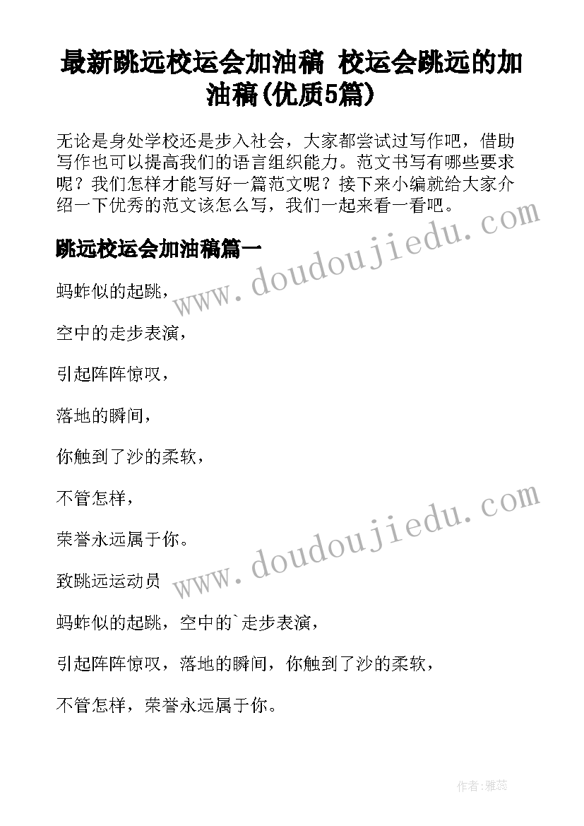 最新跳远校运会加油稿 校运会跳远的加油稿(优质5篇)