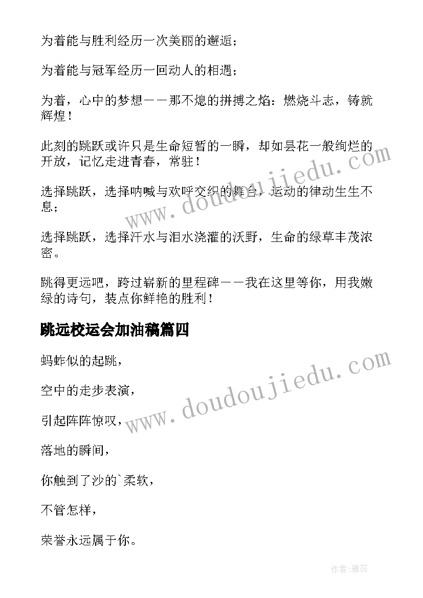 最新跳远校运会加油稿 校运会跳远的加油稿(优质5篇)