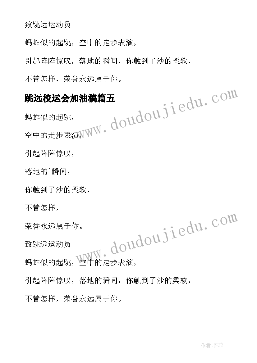 最新跳远校运会加油稿 校运会跳远的加油稿(优质5篇)