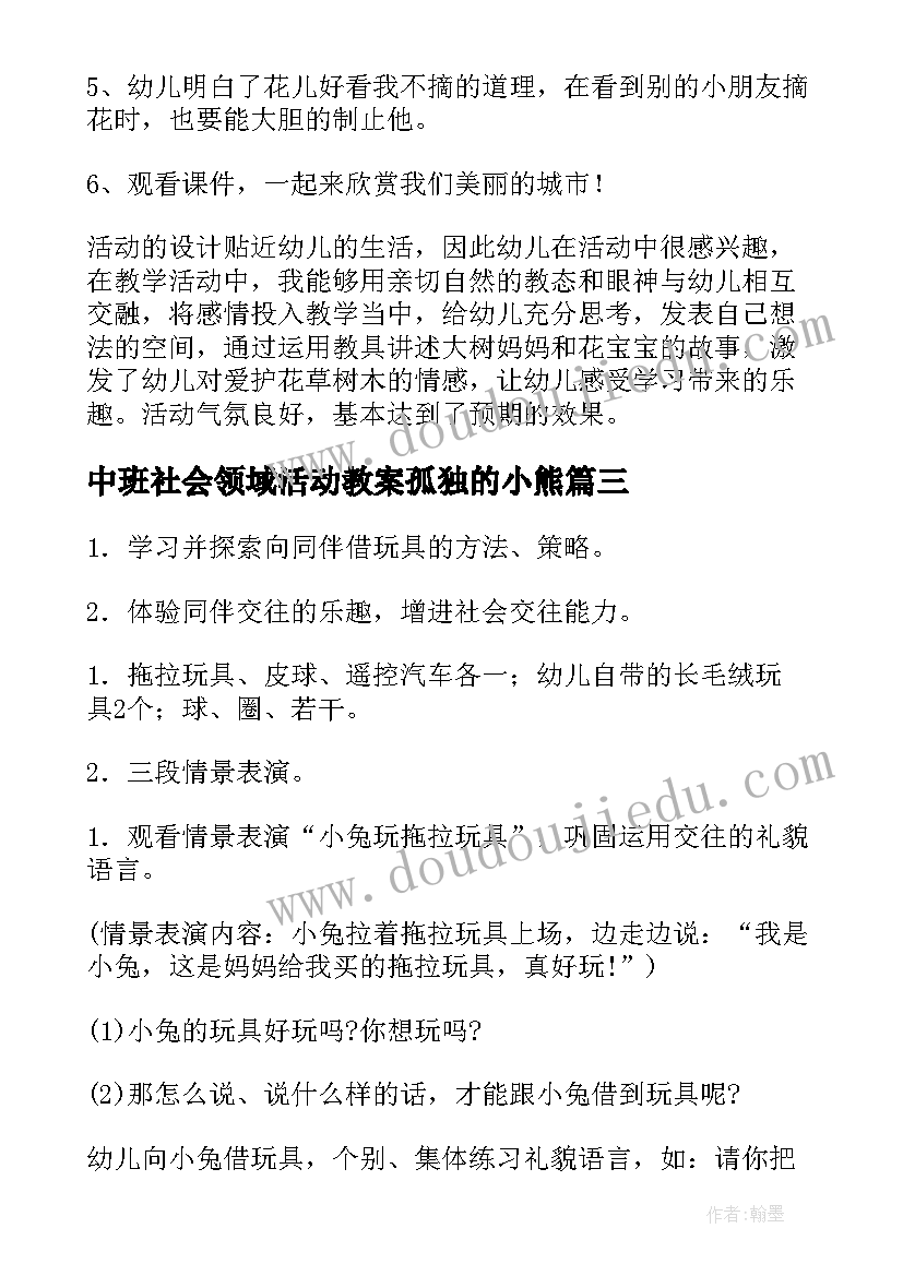 最新中班社会领域活动教案孤独的小熊(通用6篇)