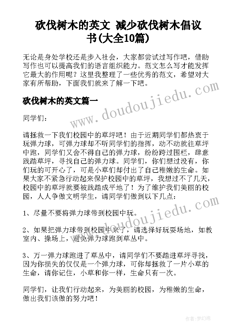 砍伐树木的英文 减少砍伐树木倡议书(大全10篇)