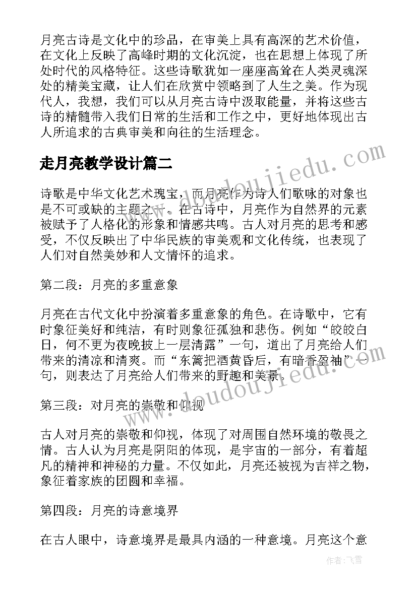 2023年走月亮教学设计 月亮古诗心得体会(汇总8篇)