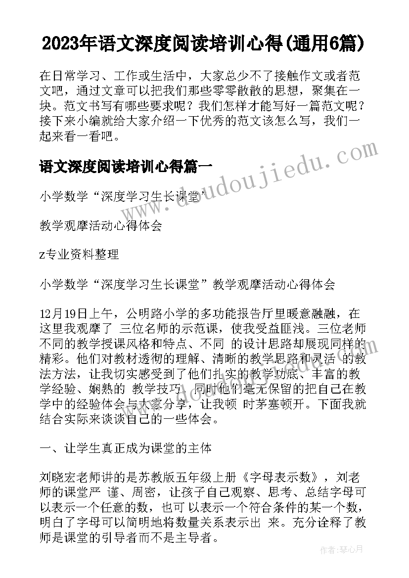 2023年语文深度阅读培训心得(通用6篇)