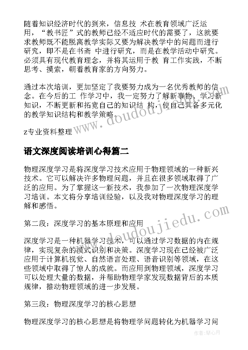 2023年语文深度阅读培训心得(通用6篇)