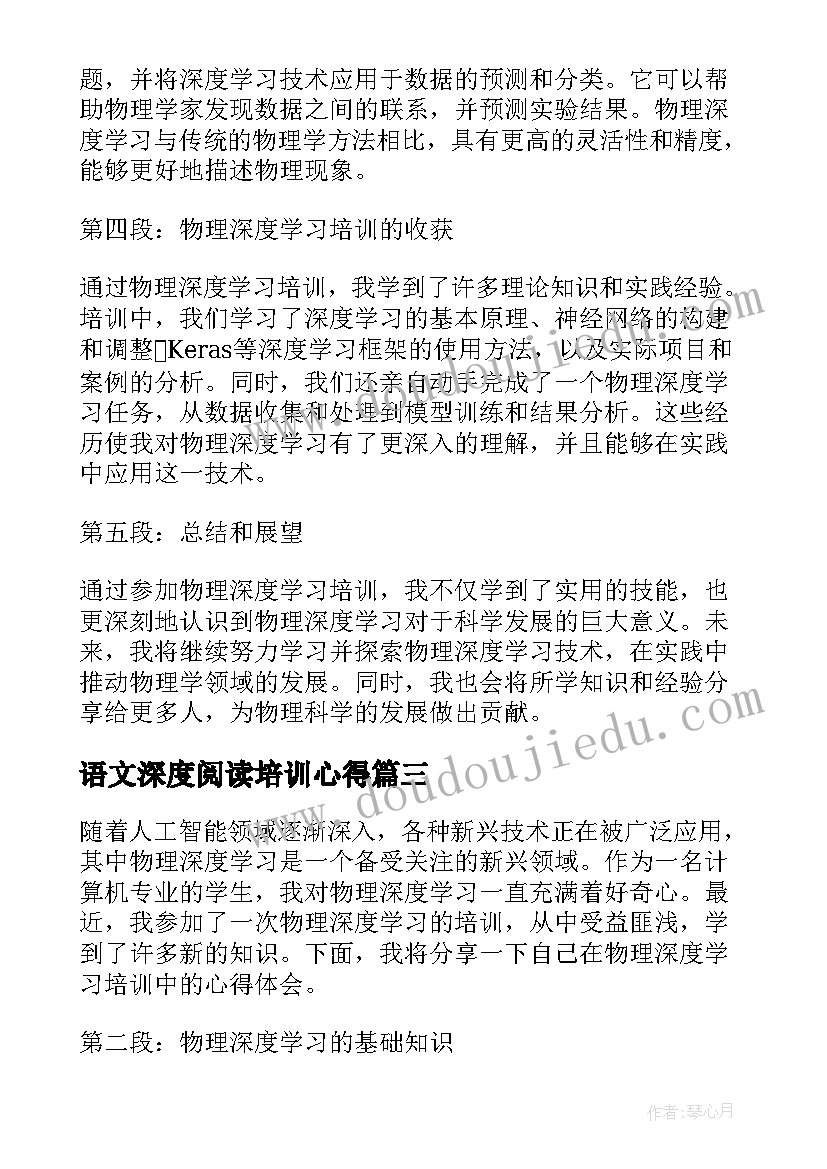 2023年语文深度阅读培训心得(通用6篇)