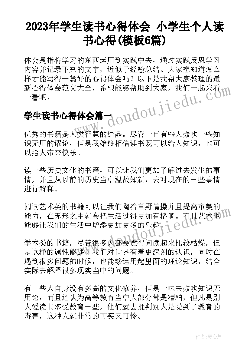 2023年学生读书心得体会 小学生个人读书心得(模板6篇)