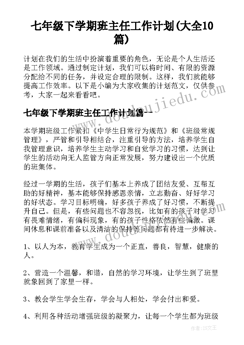 七年级下学期班主任工作计划(大全10篇)