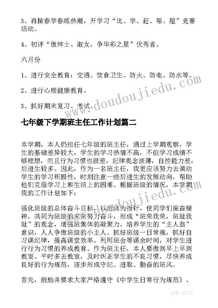 七年级下学期班主任工作计划(大全10篇)