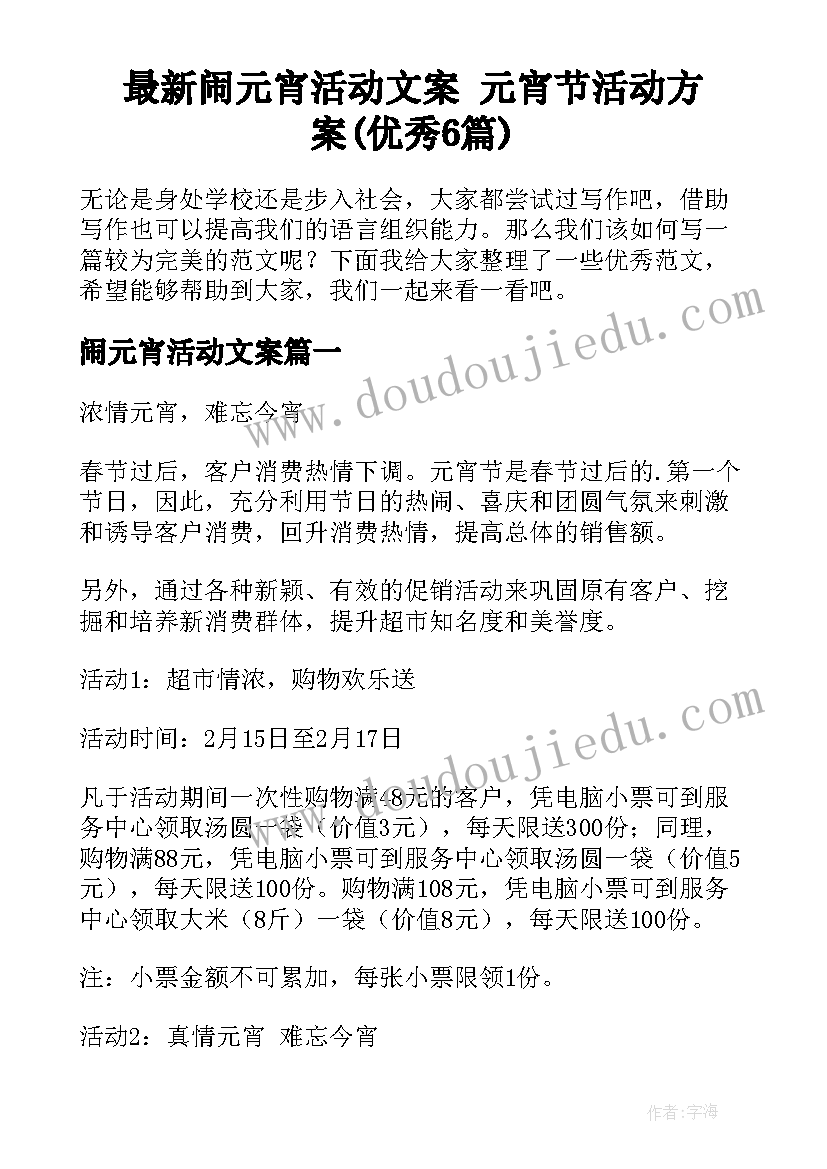 最新闹元宵活动文案 元宵节活动方案(优秀6篇)