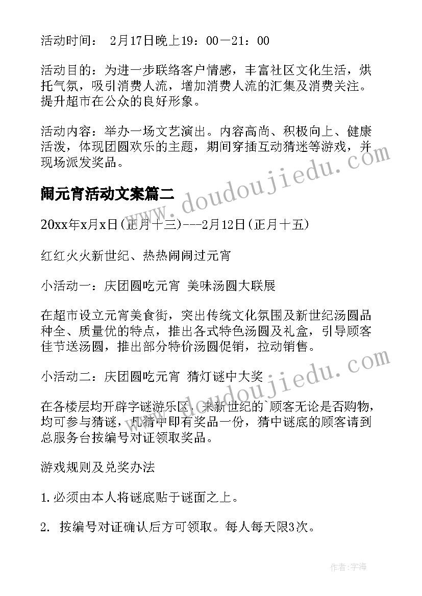 最新闹元宵活动文案 元宵节活动方案(优秀6篇)