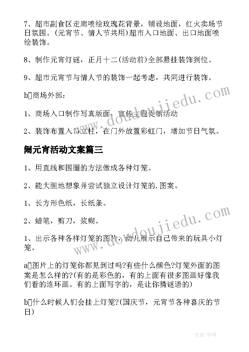 最新闹元宵活动文案 元宵节活动方案(优秀6篇)