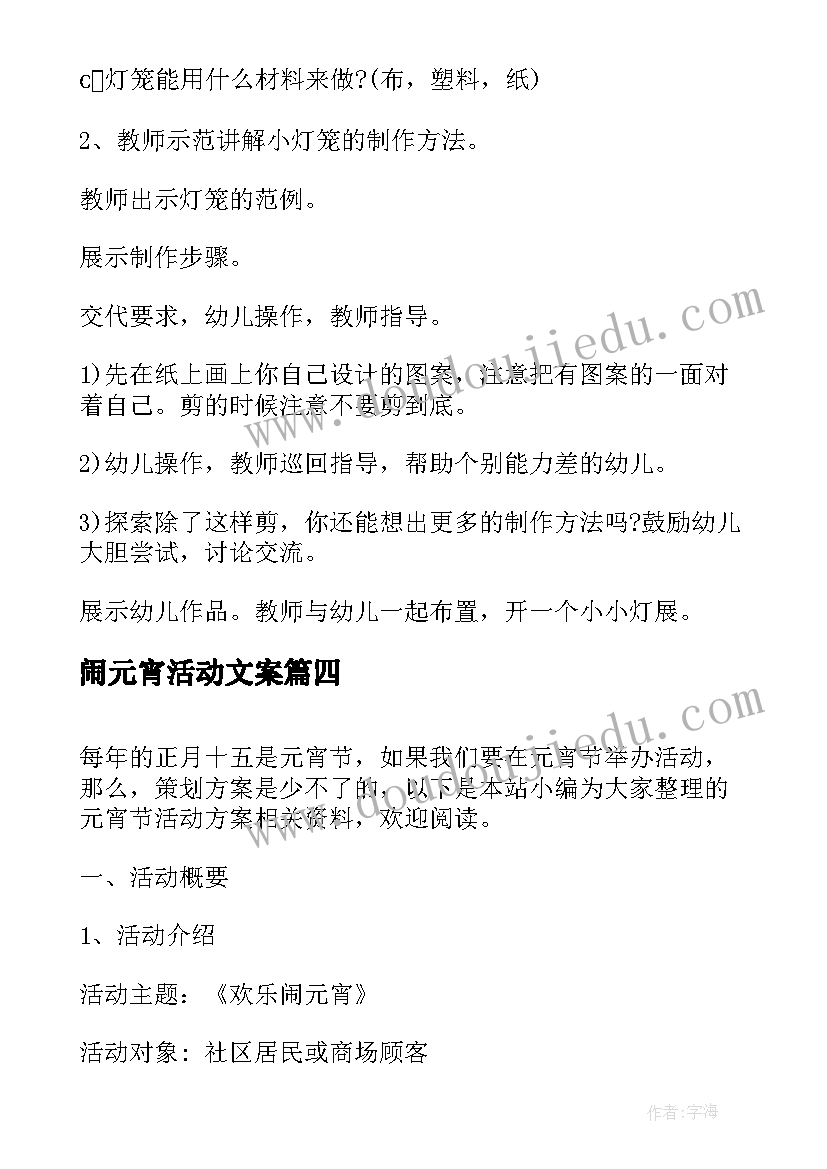 最新闹元宵活动文案 元宵节活动方案(优秀6篇)