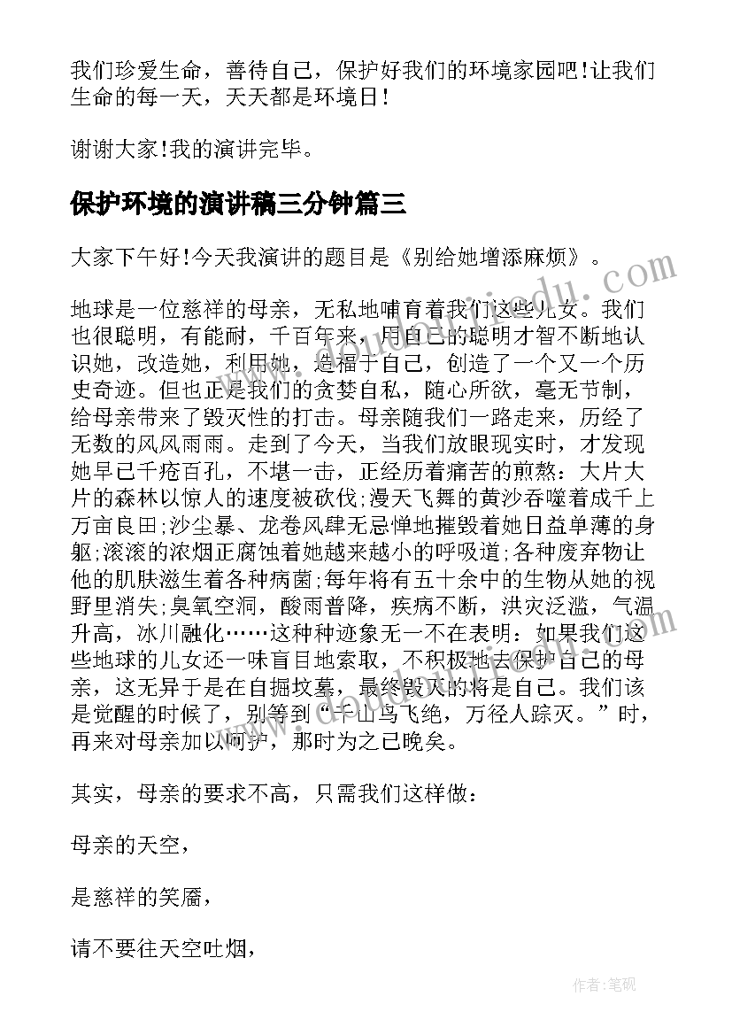 2023年保护环境的演讲稿三分钟(汇总7篇)