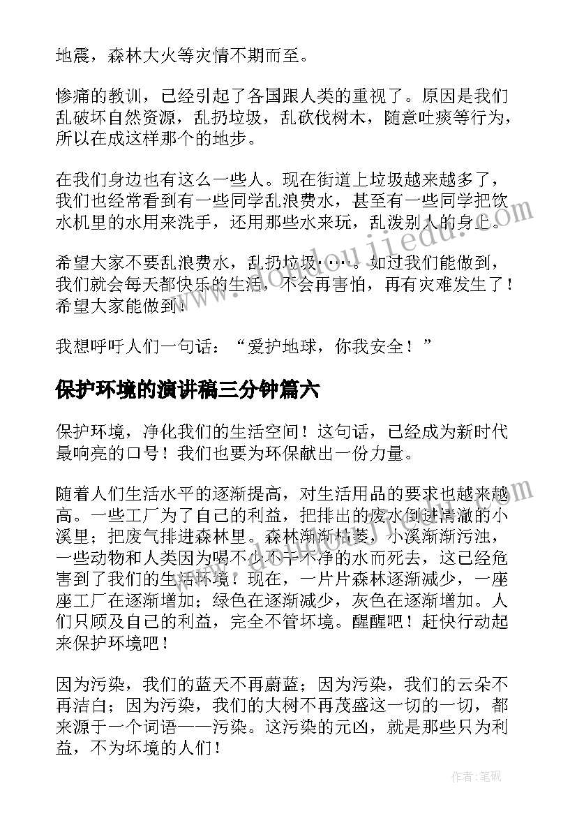 2023年保护环境的演讲稿三分钟(汇总7篇)