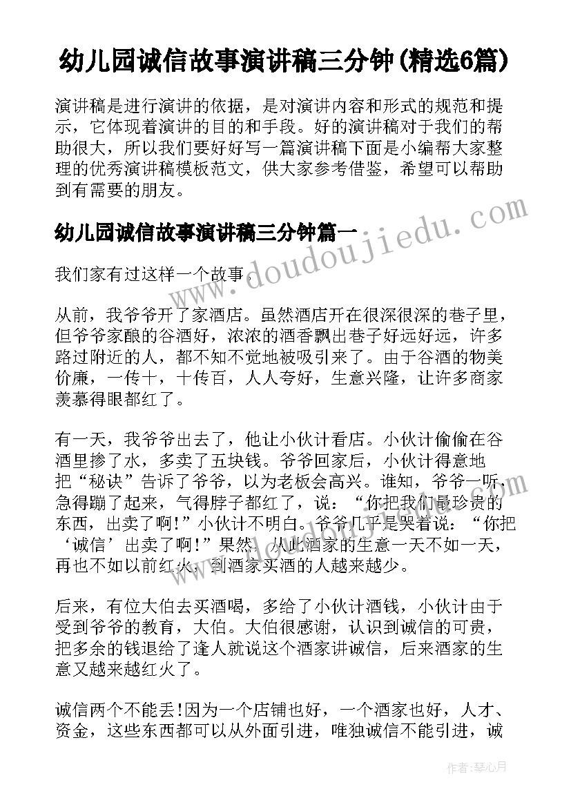 幼儿园诚信故事演讲稿三分钟(精选6篇)