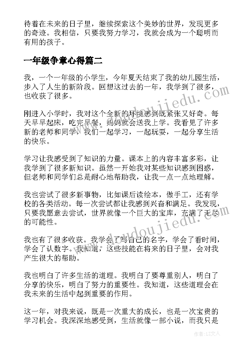 一年级争章心得(精选5篇)