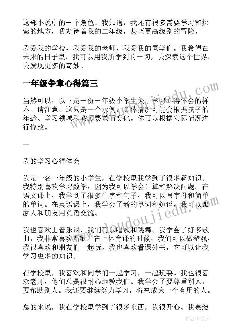 一年级争章心得(精选5篇)