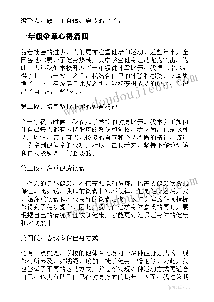 一年级争章心得(精选5篇)