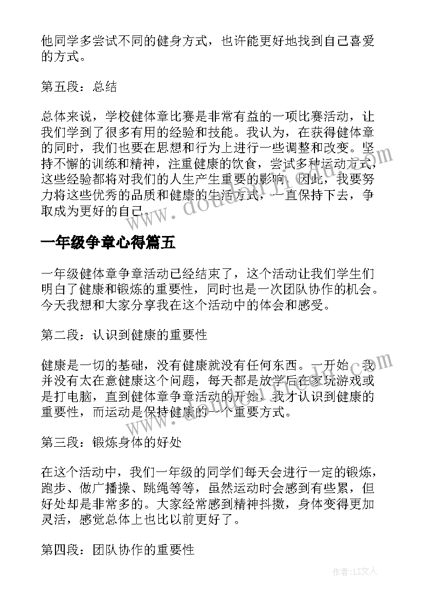 一年级争章心得(精选5篇)