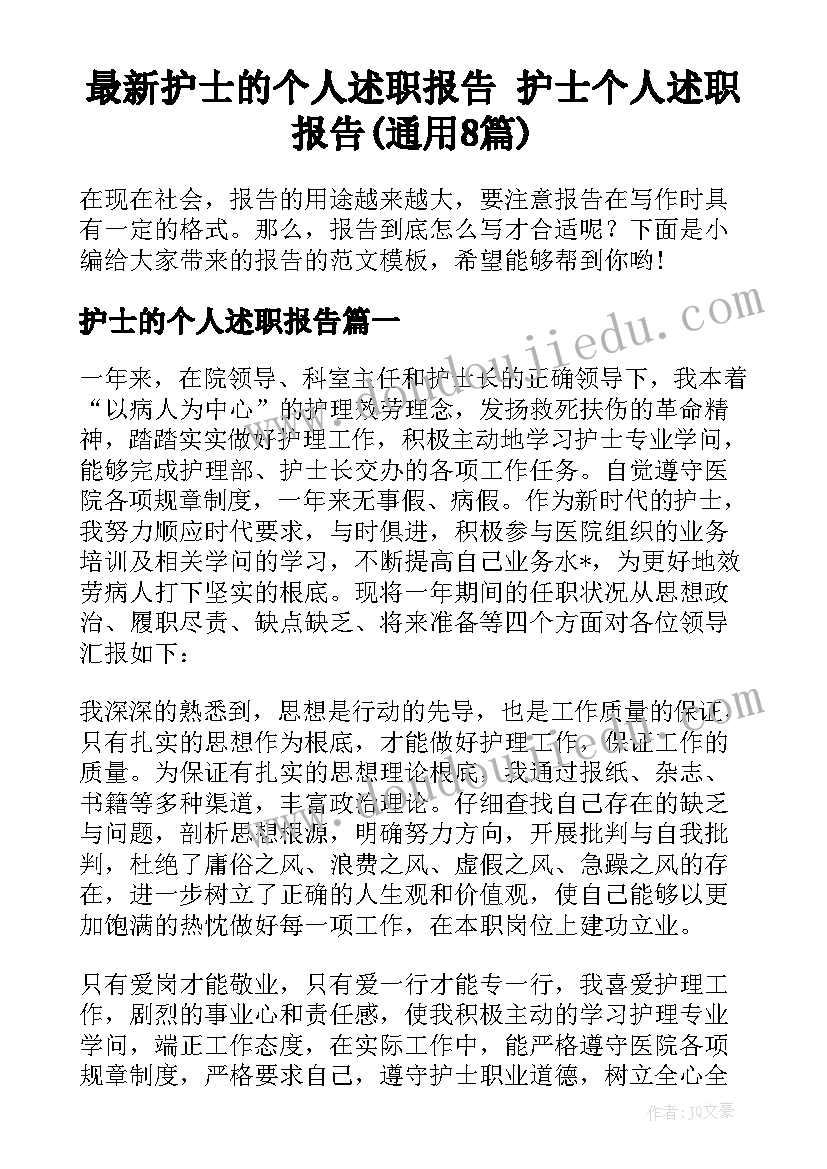 最新护士的个人述职报告 护士个人述职报告(通用8篇)