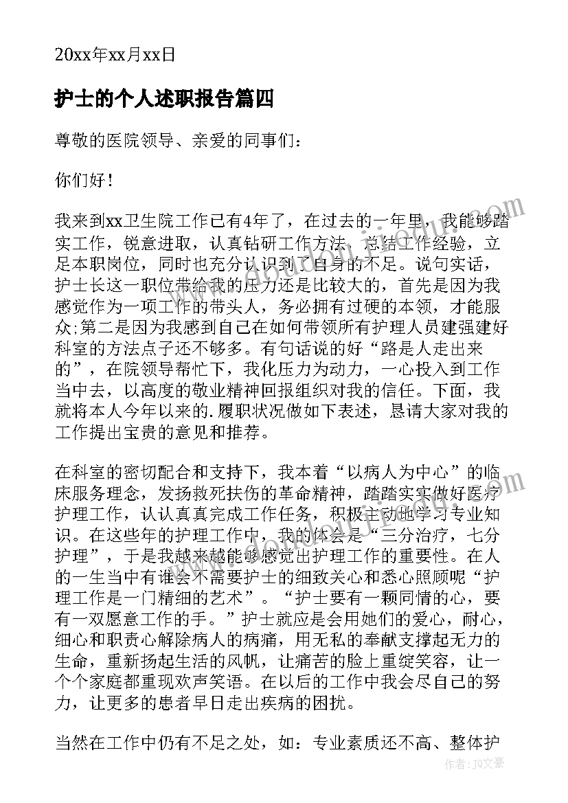 最新护士的个人述职报告 护士个人述职报告(通用8篇)