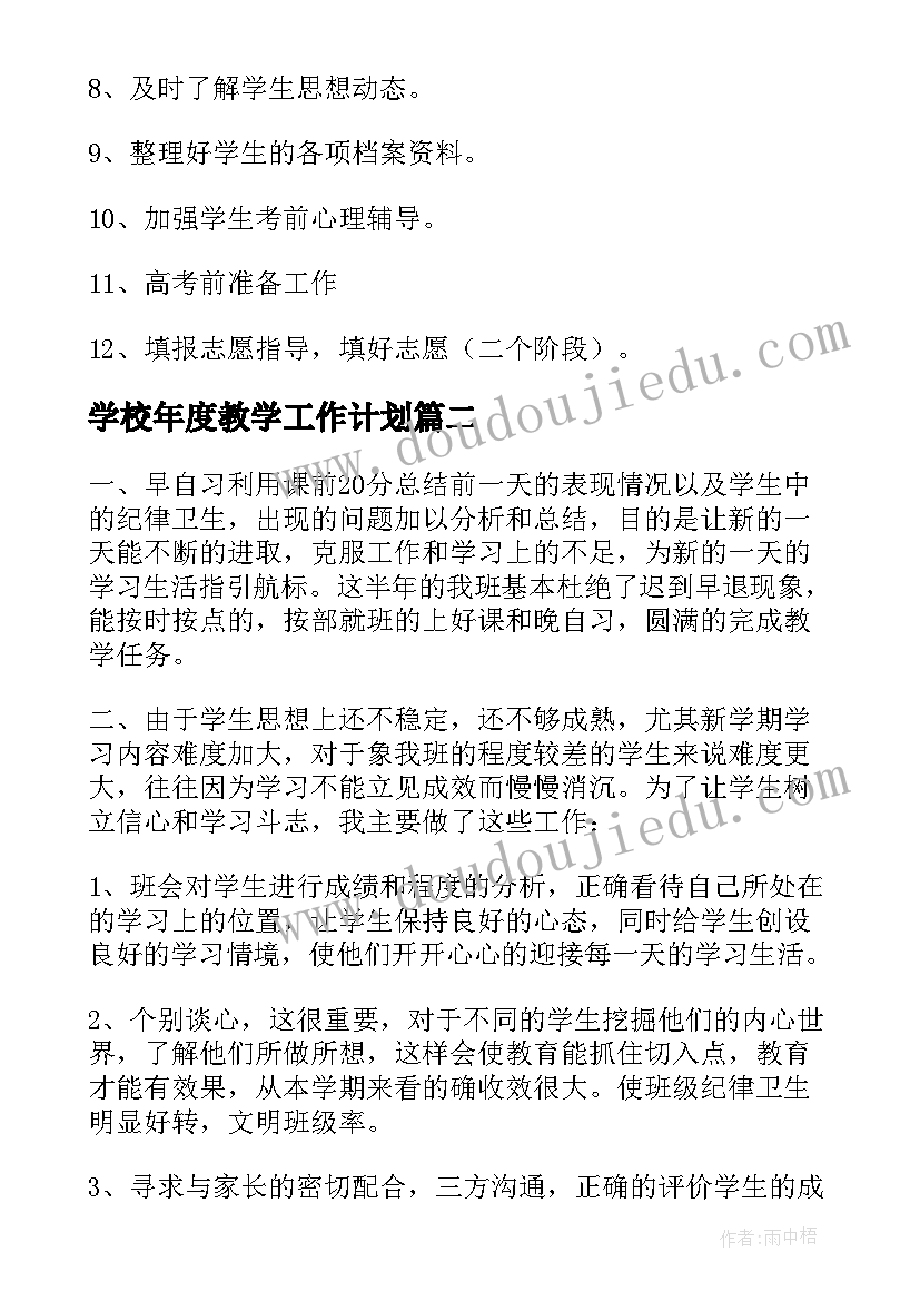 最新学校年度教学工作计划(大全5篇)