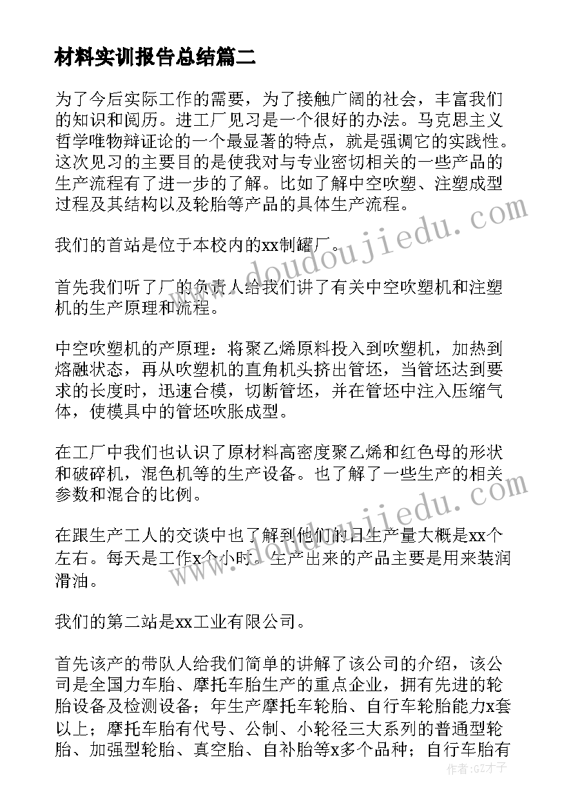 最新材料实训报告总结 材料成型实习报告(优质5篇)