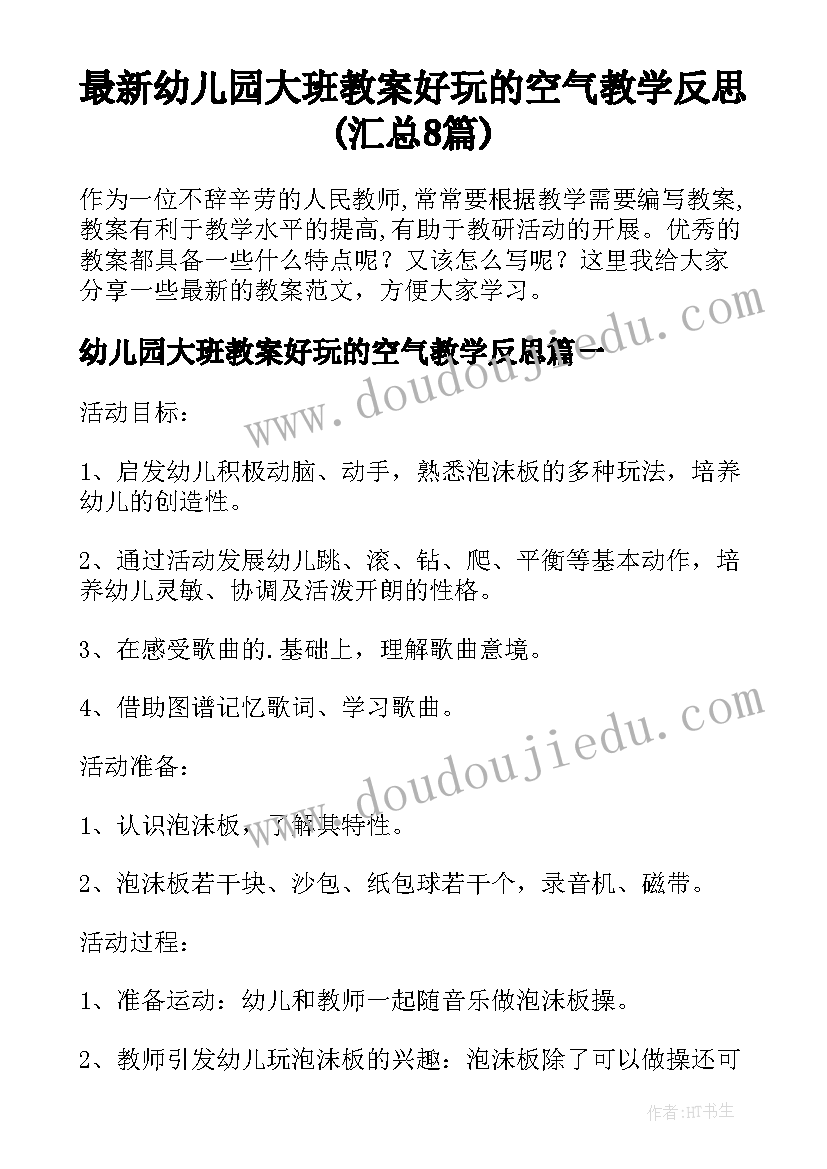 最新幼儿园大班教案好玩的空气教学反思(汇总8篇)