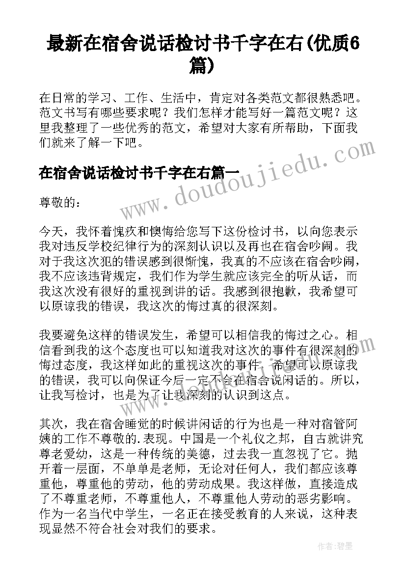 最新在宿舍说话检讨书千字在右(优质6篇)