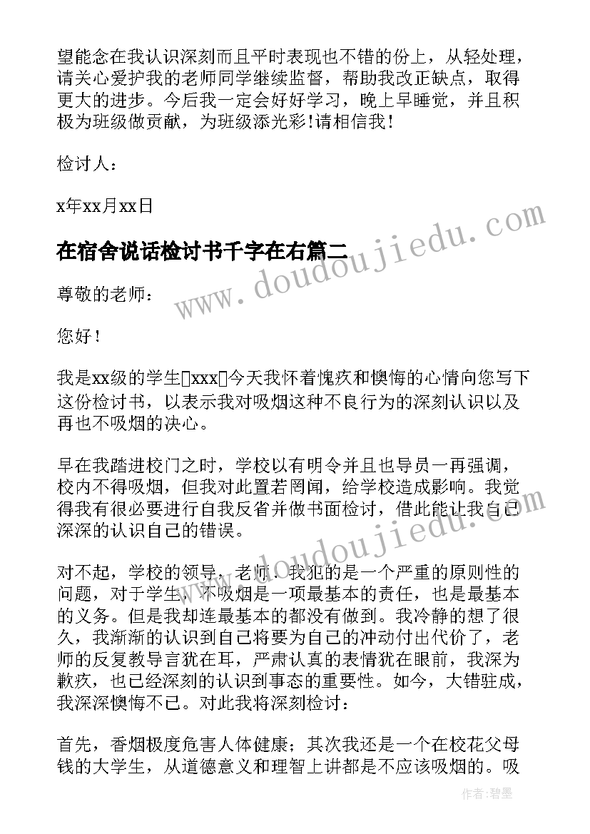 最新在宿舍说话检讨书千字在右(优质6篇)