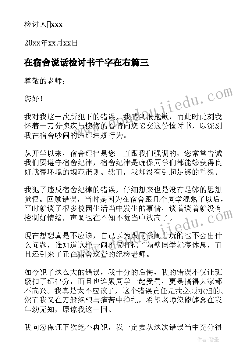 最新在宿舍说话检讨书千字在右(优质6篇)