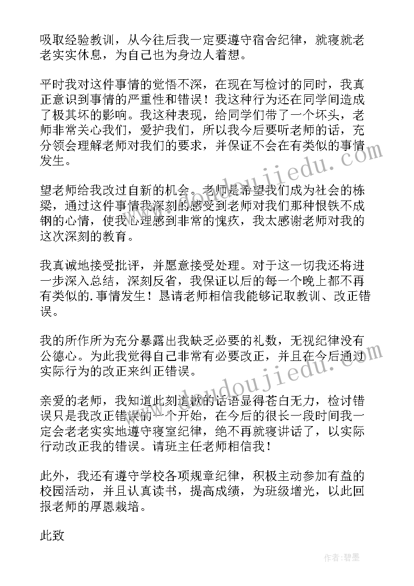 最新在宿舍说话检讨书千字在右(优质6篇)