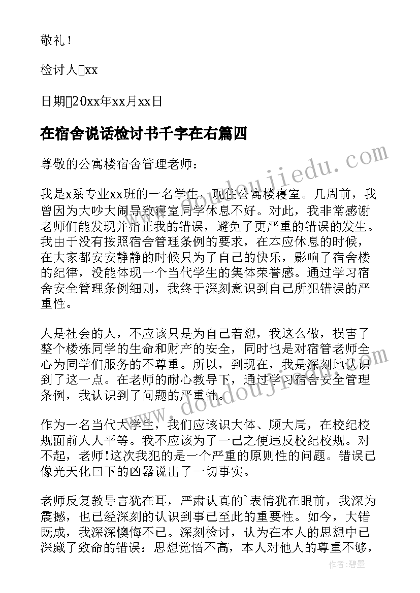 最新在宿舍说话检讨书千字在右(优质6篇)