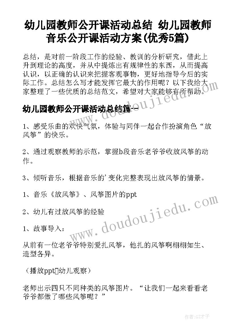 幼儿园教师公开课活动总结 幼儿园教师音乐公开课活动方案(优秀5篇)