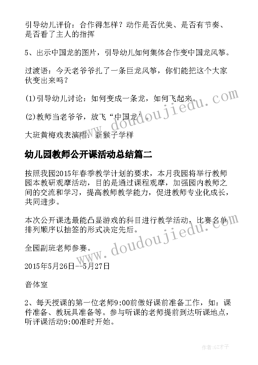 幼儿园教师公开课活动总结 幼儿园教师音乐公开课活动方案(优秀5篇)