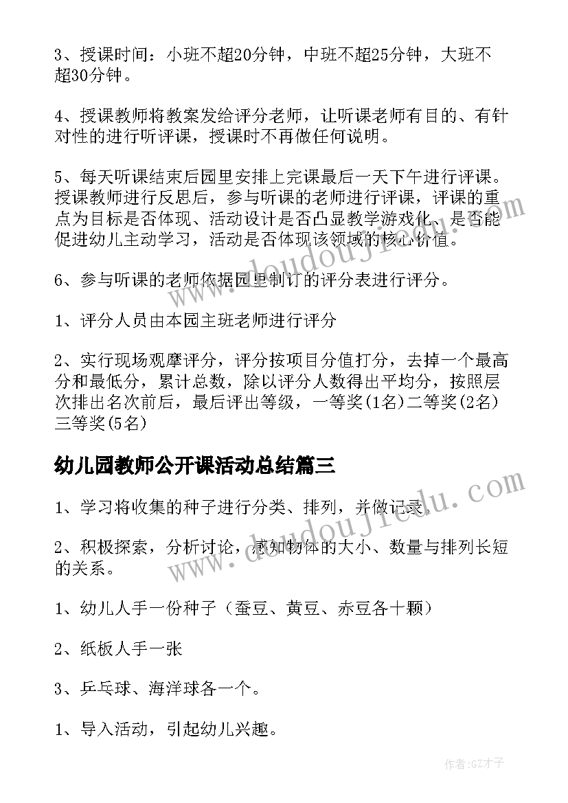 幼儿园教师公开课活动总结 幼儿园教师音乐公开课活动方案(优秀5篇)