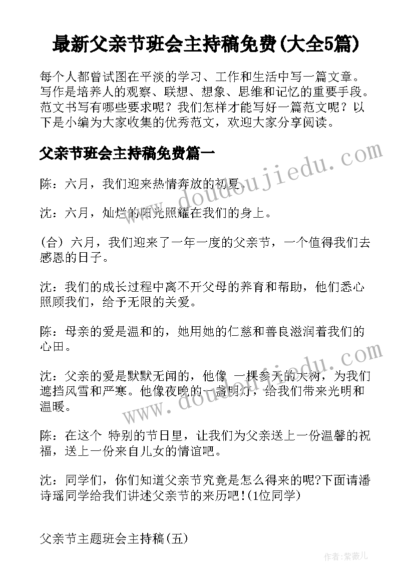 最新父亲节班会主持稿免费(大全5篇)