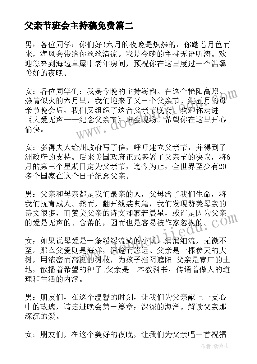 最新父亲节班会主持稿免费(大全5篇)