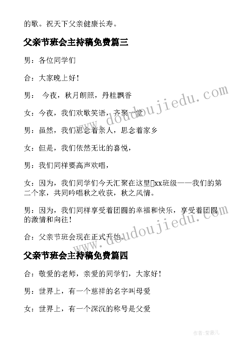 最新父亲节班会主持稿免费(大全5篇)