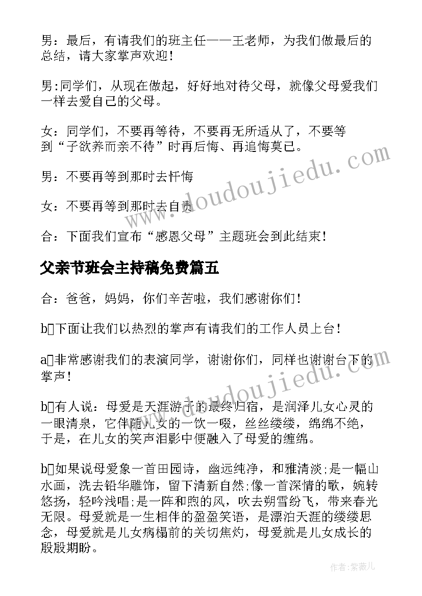 最新父亲节班会主持稿免费(大全5篇)