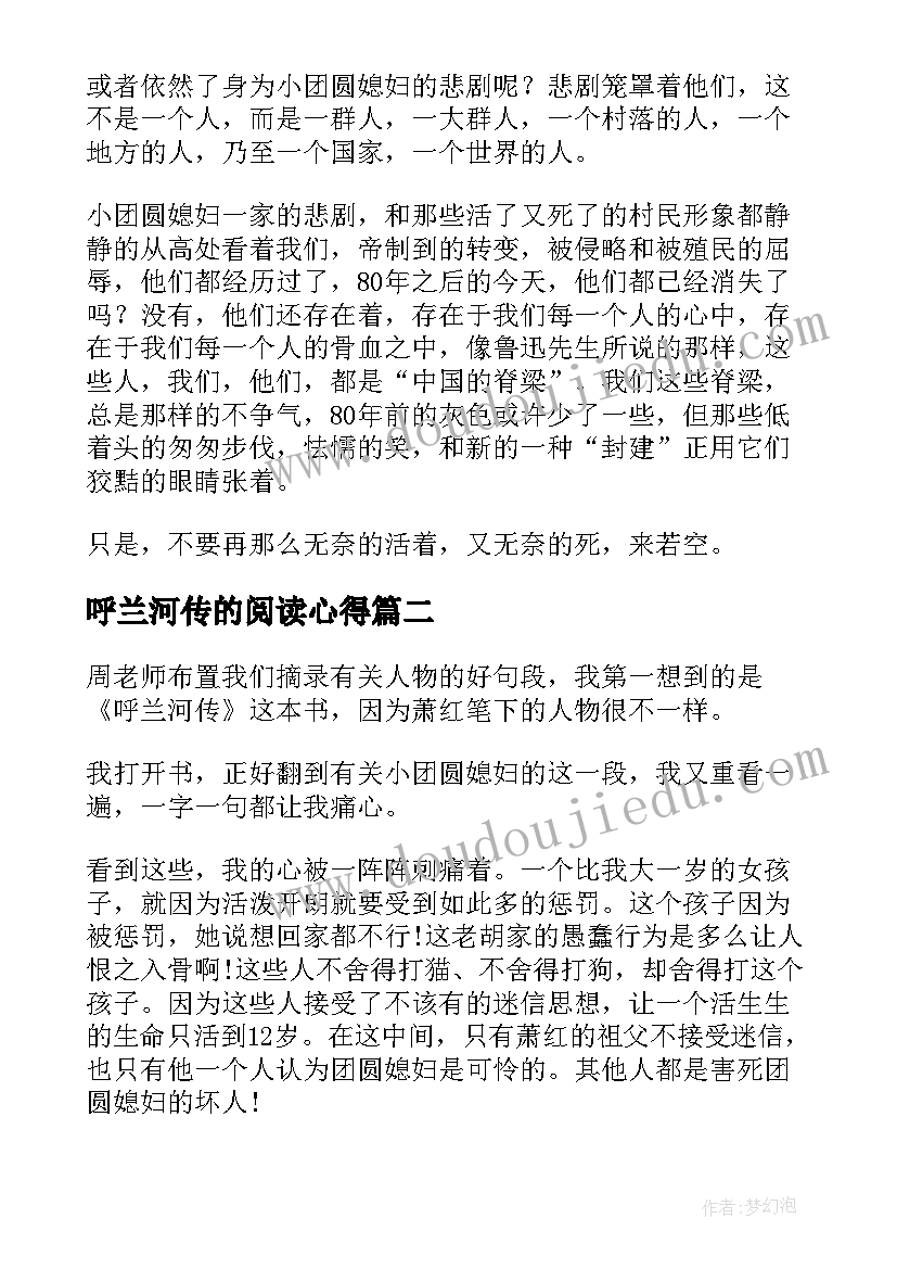 2023年呼兰河传的阅读心得(优秀5篇)