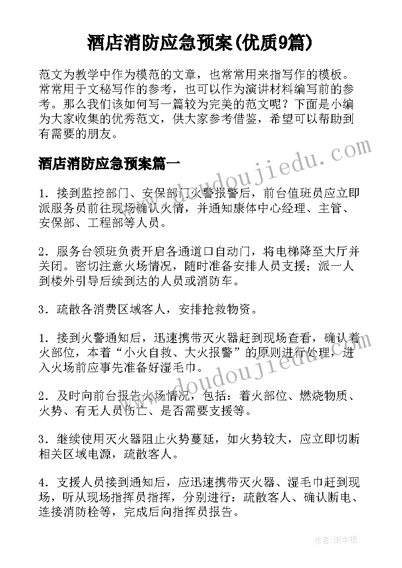 酒店消防应急预案(优质9篇)