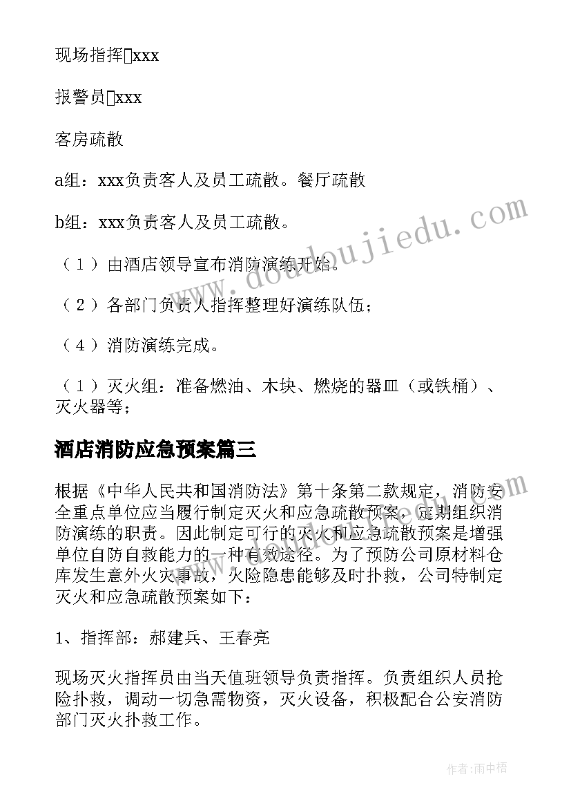 酒店消防应急预案(优质9篇)