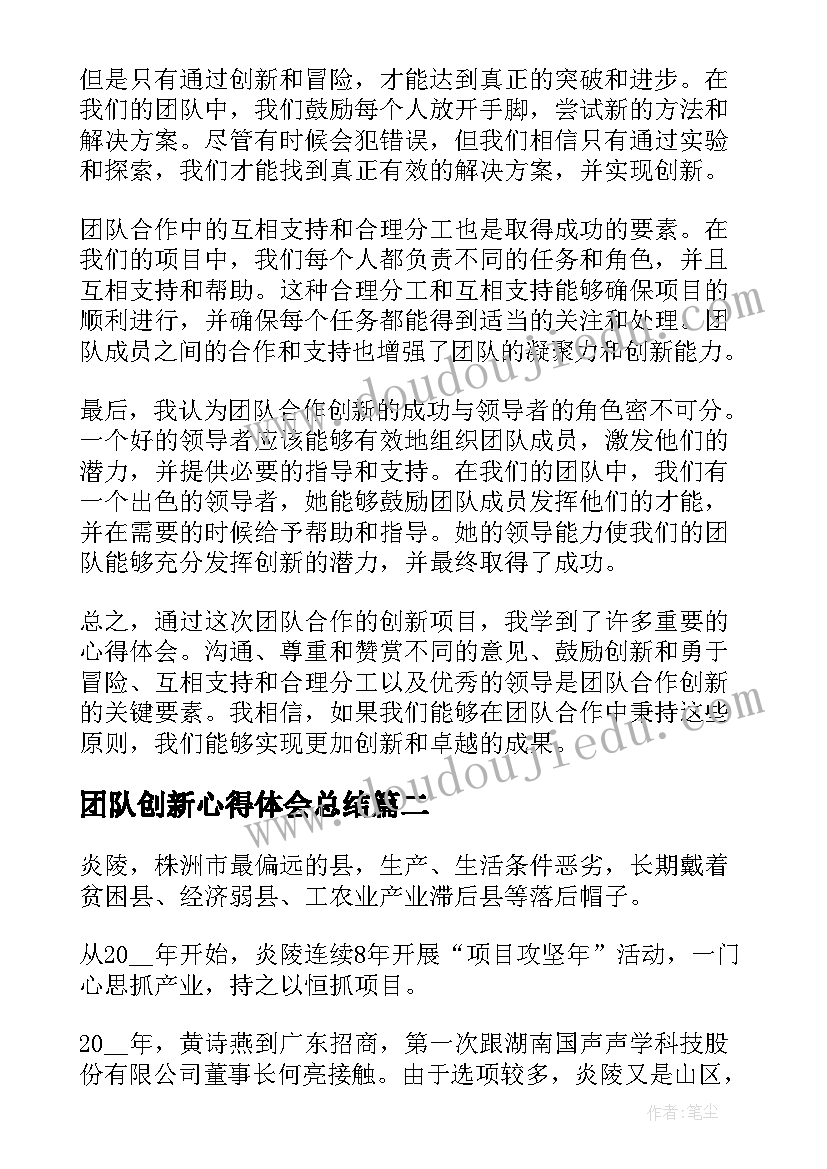 团队创新心得体会总结 团队合作创新心得体会(优质5篇)