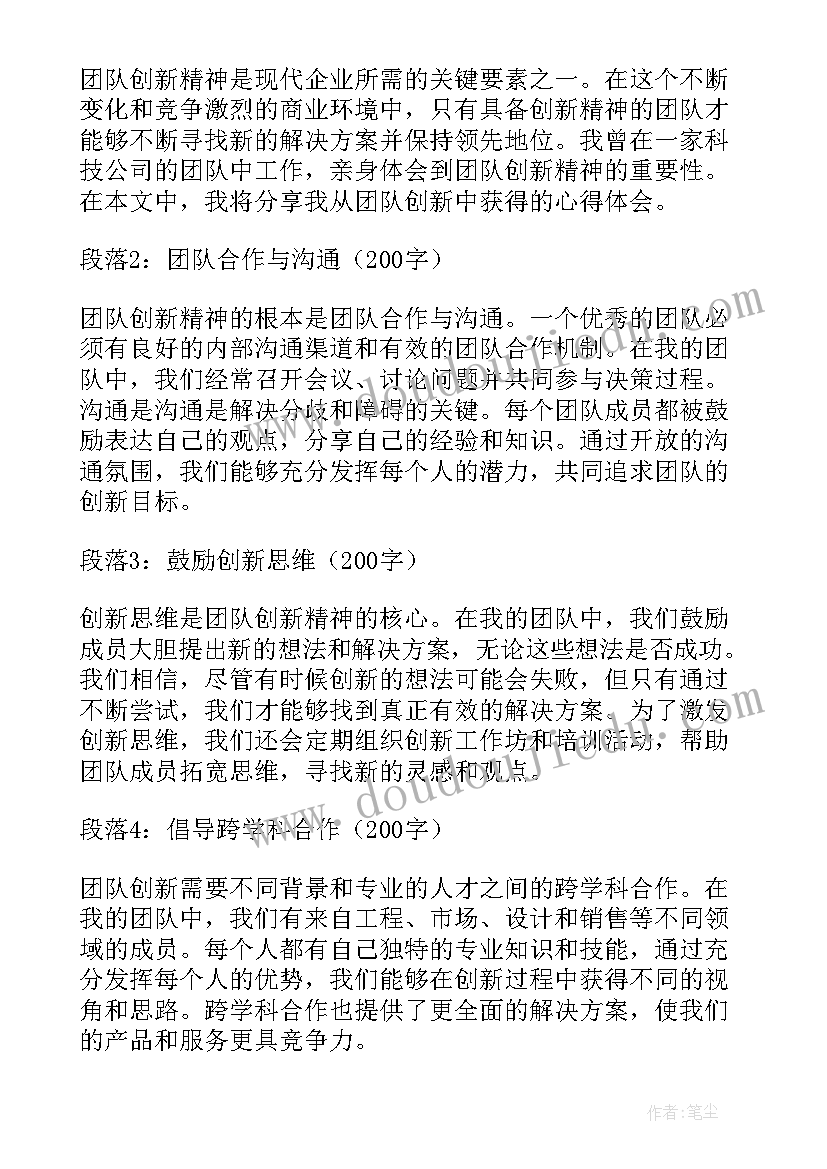 团队创新心得体会总结 团队合作创新心得体会(优质5篇)