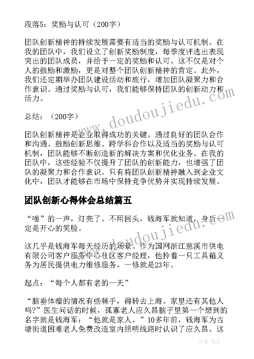 团队创新心得体会总结 团队合作创新心得体会(优质5篇)