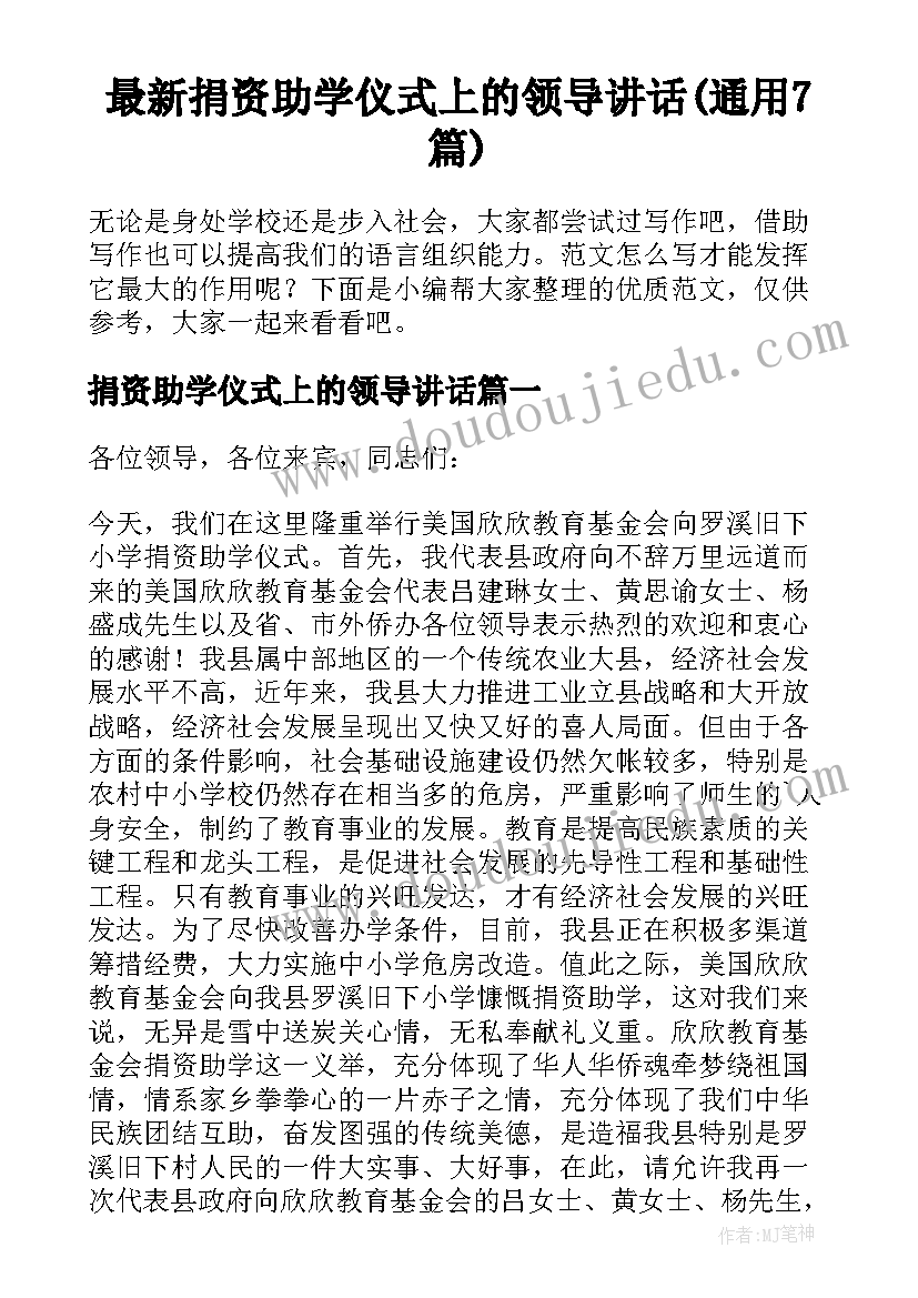 最新捐资助学仪式上的领导讲话(通用7篇)